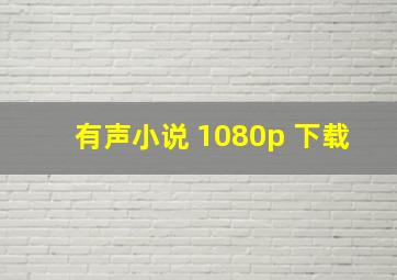 有声小说 1080p 下载